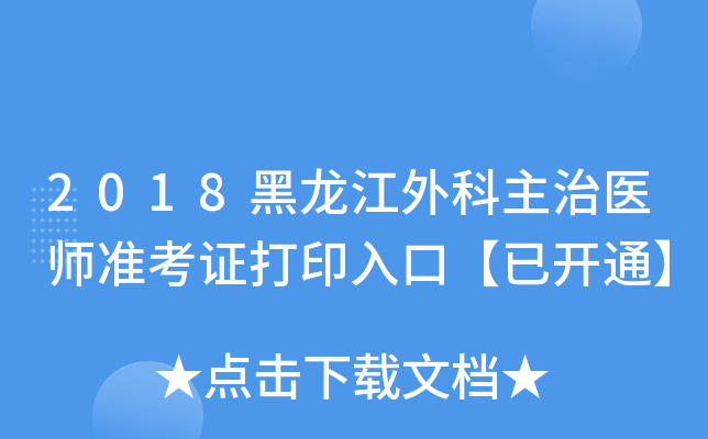 2018黑龙江外科主治医师准考证打印入口【已开通】