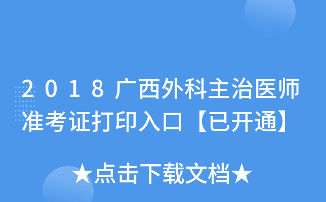 2018广西外科主治医师准考证打印入口【已开通】
