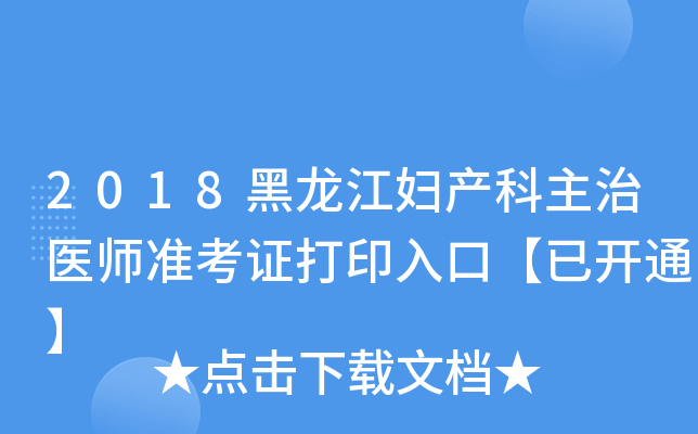 2018黑龙江妇产科主治医师准考证打印入口【已开通】