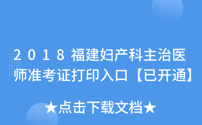 2018福建妇产科主治医师准考证打印入口【已开通】