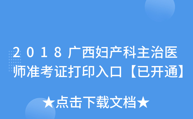 2018广西妇产科主治医师准考证打印入口【已开通】