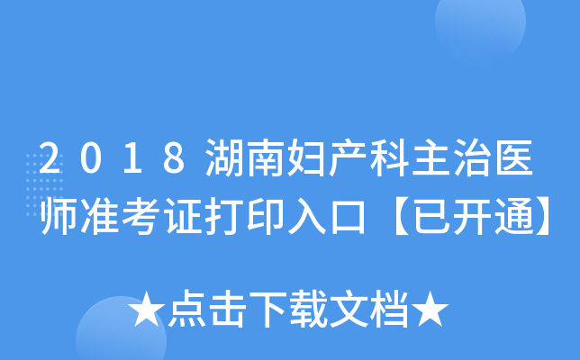 2018湖南妇产科主治医师准考证打印入口【已开通】