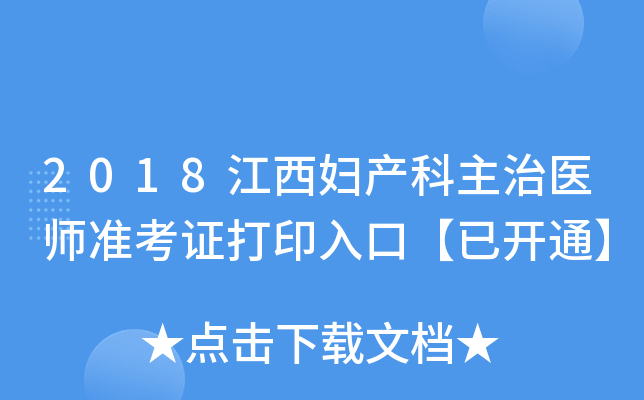 2018江西妇产科主治医师准考证打印入口【已开通】