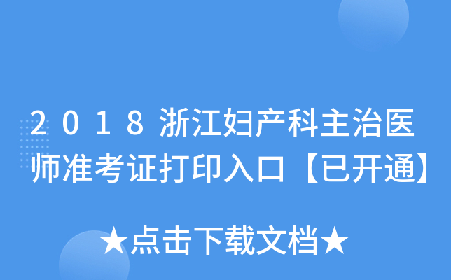 2018浙江妇产科主治医师准考证打印入口【已开通】