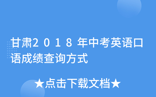 甘肃2018年中考英语口语成绩查询方式