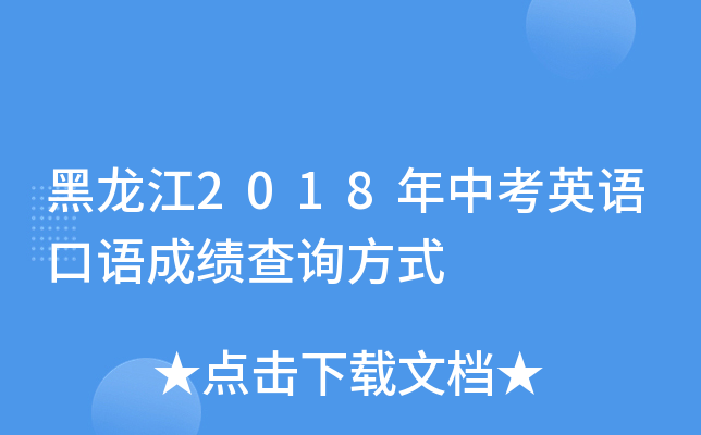 黑龙江2018年中考英语口语成绩查询方式
