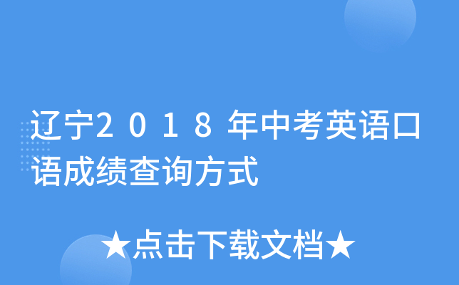 辽宁2018年中考英语口语成绩查询方式