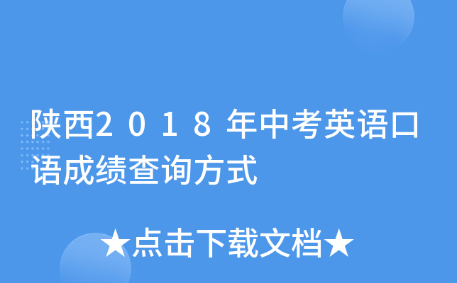 陕西2018年中考英语口语成绩查询方式
