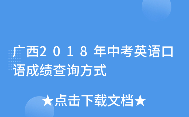 广西2018年中考英语口语成绩查询方式