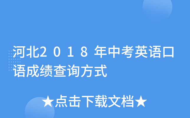 河北2018年中考英语口语成绩查询方式