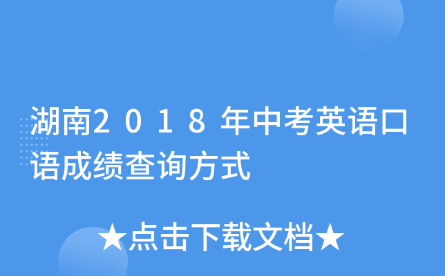 湖南2018年中考英语口语成绩查询方式