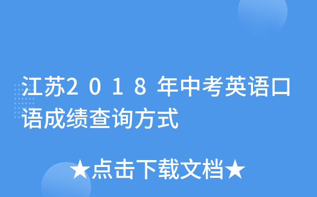 江苏2018年中考英语口语成绩查询方式