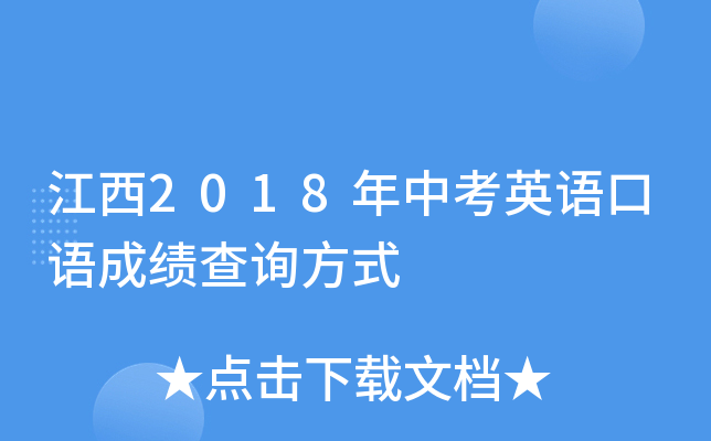 江西2018年中考英语口语成绩查询方式
