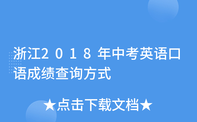浙江2018年中考英语口语成绩查询方式