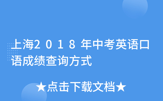 上海2018年中考英语口语成绩查询方式