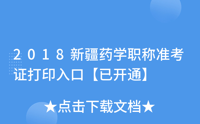 2018新疆药开云kaiyun(中国)职称准考证打印入口【已开通】