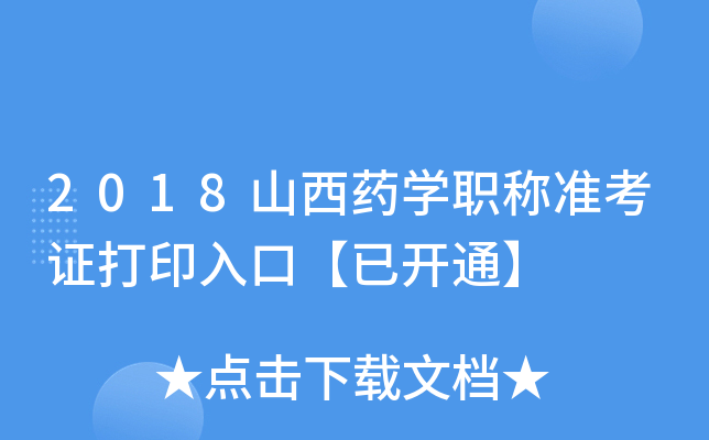 2018ɽˎW(xu)Q(zhn)Cӡڡ_ͨ