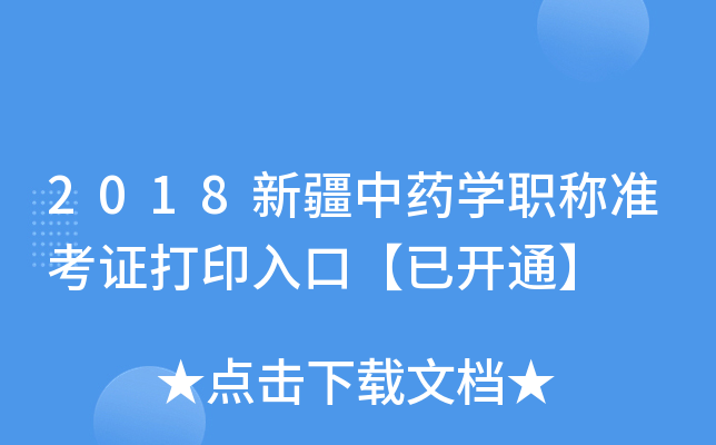 2018新疆中药开云kaiyun(中国)职称准考证打印入口【已开通】