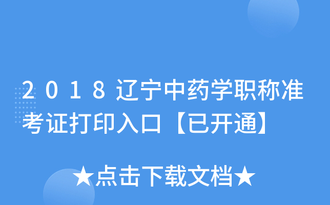 2018辽宁中药开云kaiyun(中国)职称准考证打印入口【已开通】