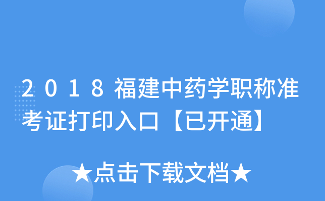2018福建中药开云kaiyun(中国)职称准考证打印入口【已开通】