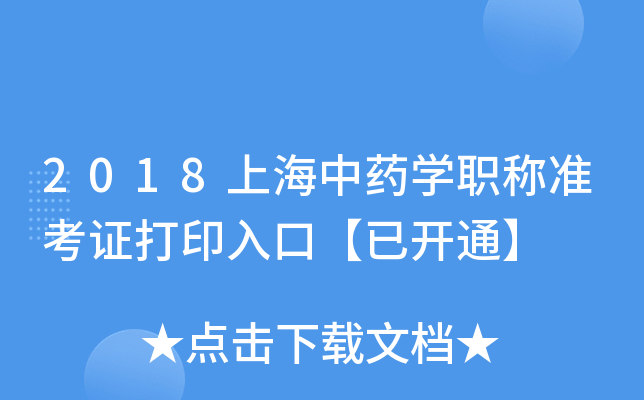 2018上海中药开云kaiyun(中国)职称准考证打印入口【已开通】