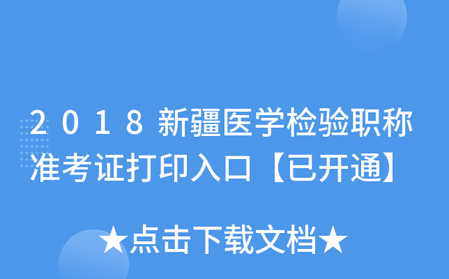 2018新疆医开云kaiyun(中国)检验职称准考证打印入口【已开通】