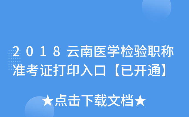 2018云南医开云kaiyun(中国)检验职称准考证打印入口【已开通】