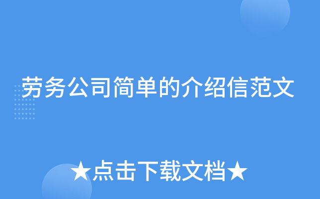 劳务公司简单的介绍信范文