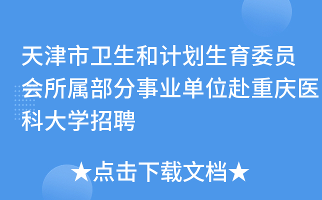 天津市卫生和计划生育委员会所属部分事业单位赴重庆医科大开云kaiyun(中国)招聘