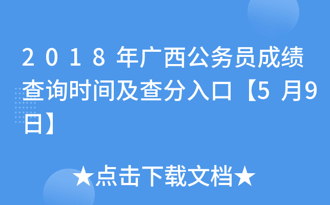2018年广西公务员成绩查询时间及查分入口【5月9日】