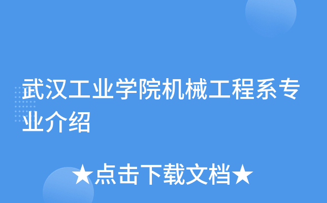 武汉工业开云kaiyun(中国)院机械工程系专业介绍