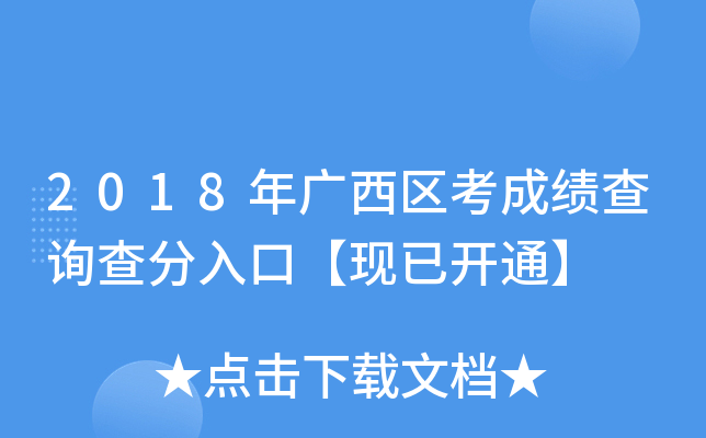 2018年广西区考成绩查询查分入口【现已开通】