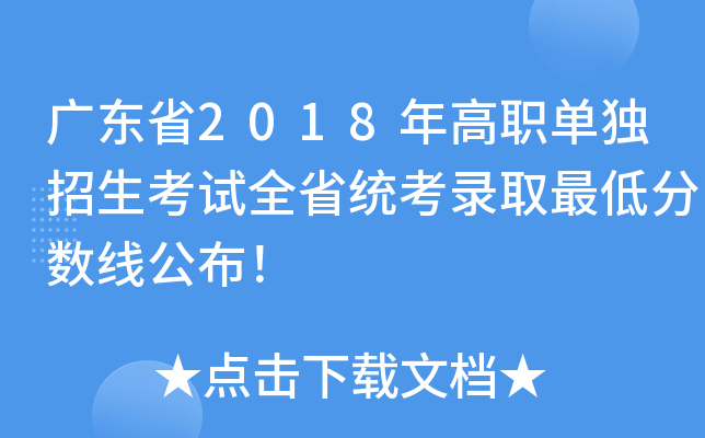 广东省2018年高职单独招生考试全省统考录取最低分数线公布！