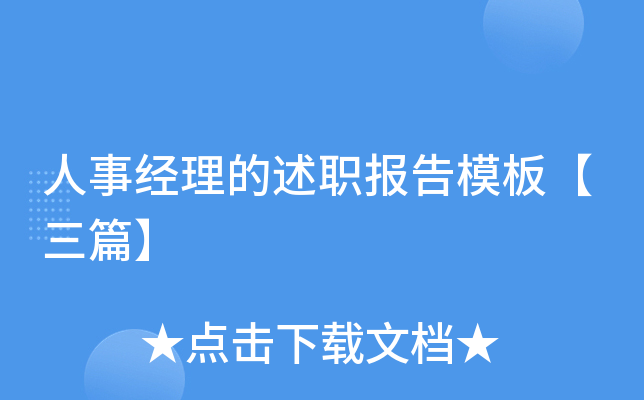 人事经理的述职报告模板【三篇】