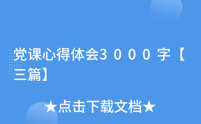 党课心得体会3000字【三篇】