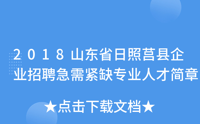 2018山东省日照莒县企业招聘急需紧缺专业人才简章