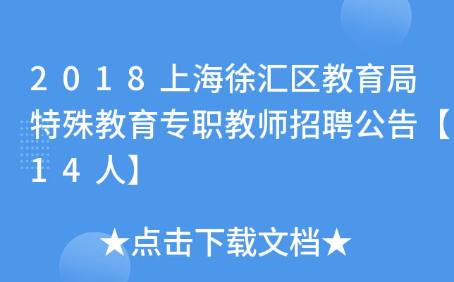 2018上海徐汇区教育局特殊教育专职教师招聘公告【14人】