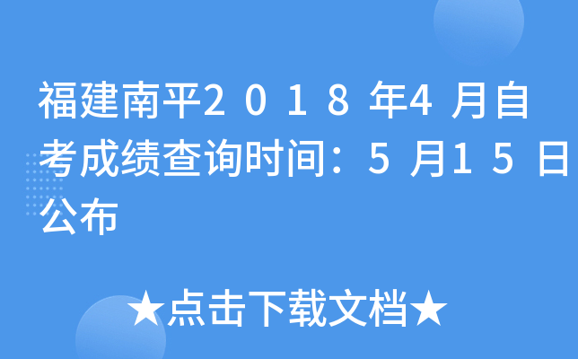 ������ƽ2018��4���Կ��ɼ���ѯʱ�䣺5��15�չ���