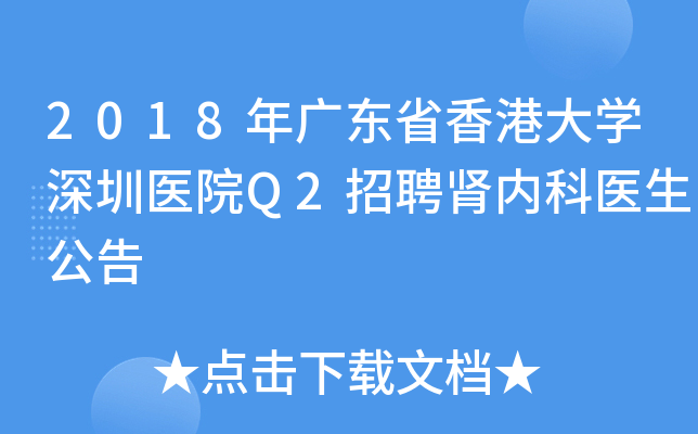 2018年广东省香港大开云kaiyun(中国)深圳医院Q2招聘肾内科医生公告