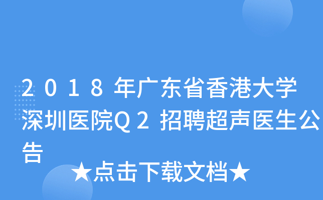 2018年广东省香港大开云kaiyun(中国)深圳医院Q2招聘超声医生公告