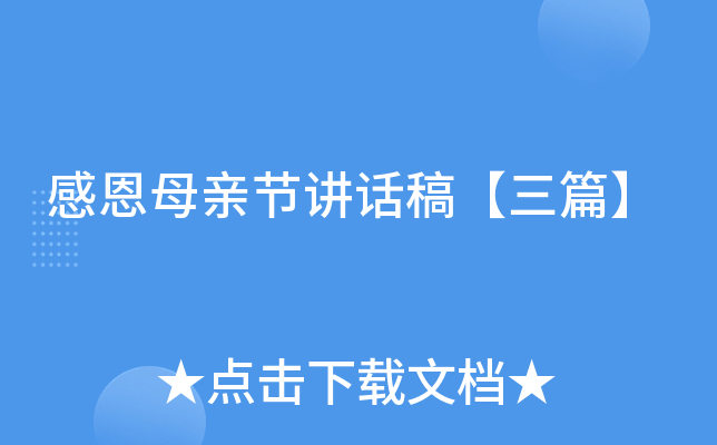 感恩母亲节讲话稿【三篇】