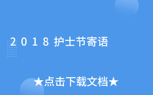 2018护士节寄语