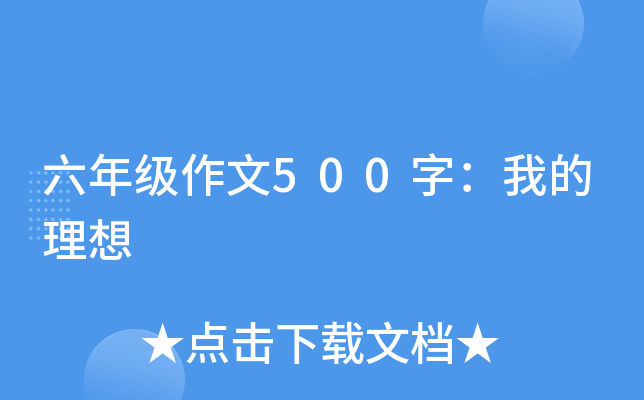 六年级作文500字：我的理想