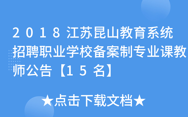 2018江苏昆山教育系统招聘职业开云kaiyun(中国)校备案制专业课教师公告【15名】