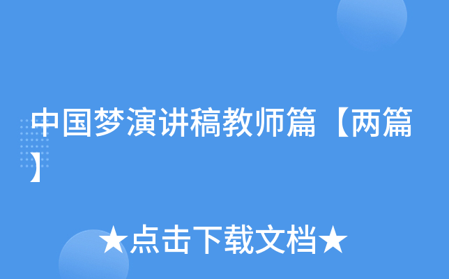 中国梦演讲稿教师篇【两篇】
