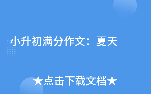 小升初满分作文：夏天