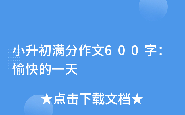 小升初满分作文600字：愉快的一天