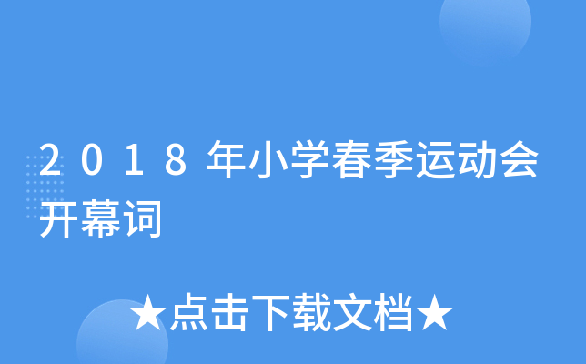 2018年小开云kaiyun(中国)春季运动会开幕词
