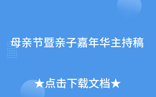 母亲节暨亲子嘉年华主持稿