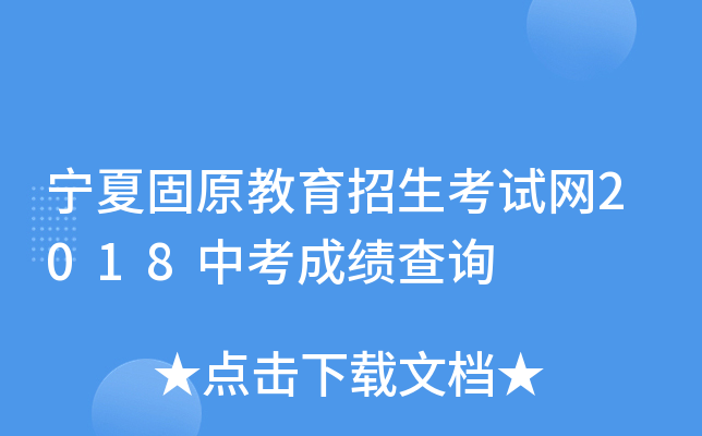宁夏固原教育招生考试网2018中考成绩查询